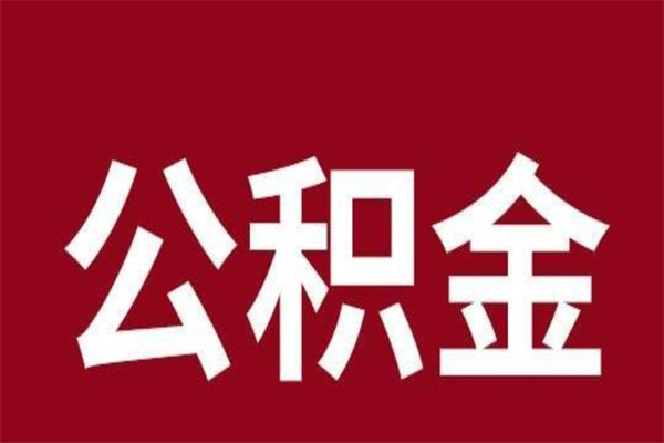 东阳离职可以取公积金吗（离职了能取走公积金吗）