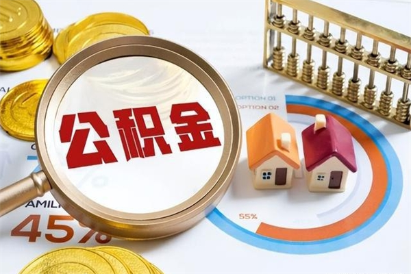 东阳多久可以取公积金（多长时间能取公积金）