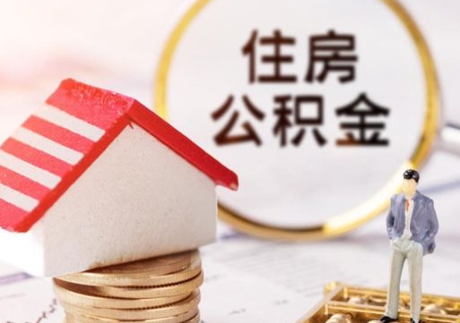 东阳辞职了公积金怎么取（我辞职了住房公积金怎么取出来）