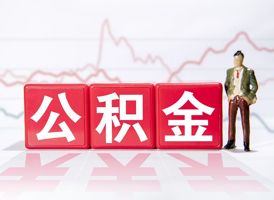 东阳公积金代提在哪儿（公积金代办提取）