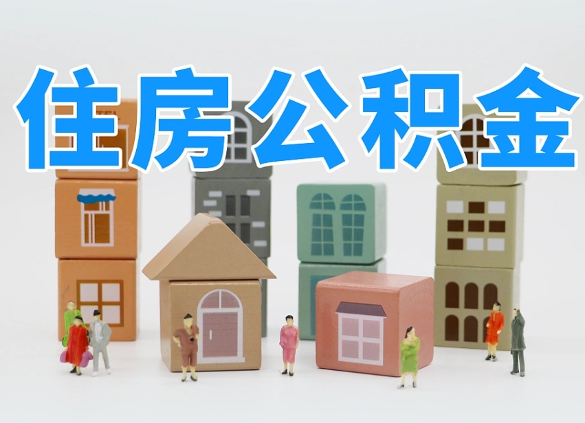 东阳离职后如何取公积金（离职后怎样取公积金）