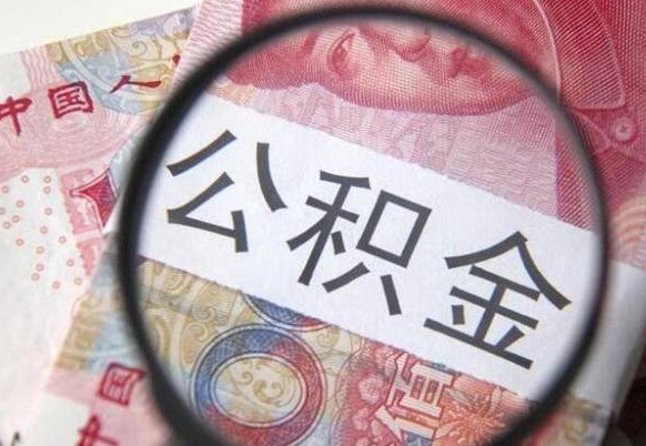 东阳多久可以取公积金（多长时间能取公积金）