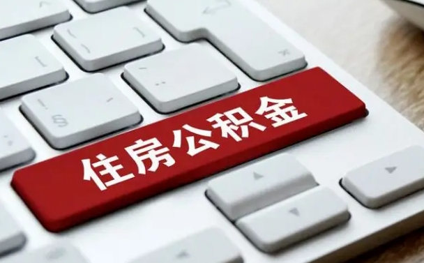 东阳公积金离职后多久可以取（公积金离职多久能提现）
