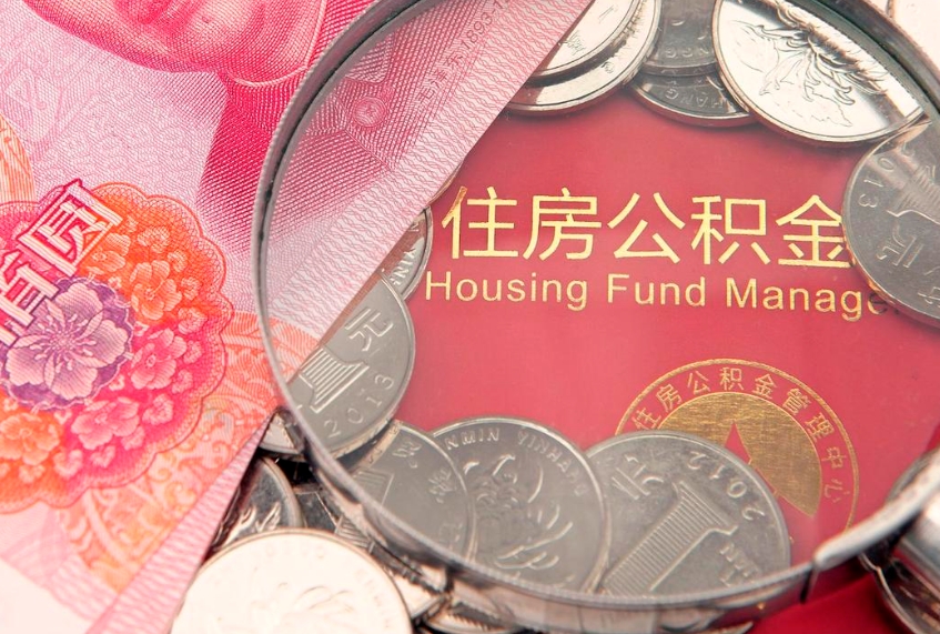 东阳离职了公积金怎么取出来（离职了公积金怎样提取）