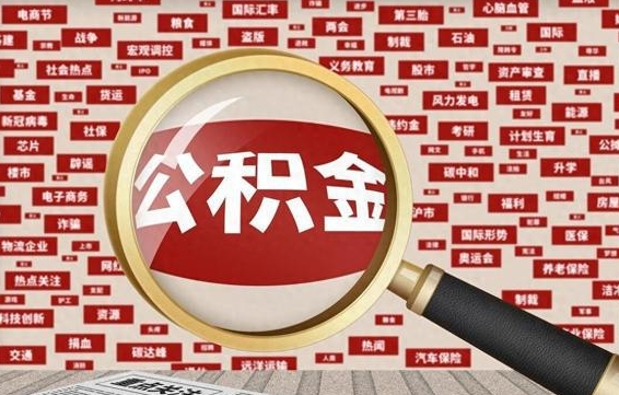 东阳初次提公积金都需要什么手续（第一次提起公积金需要的资料）