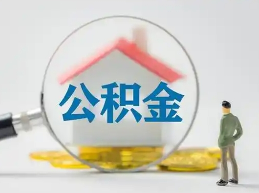 东阳离职公积金取（离职取公积金流程）