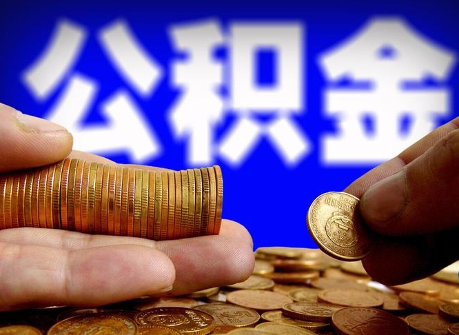 东阳离职公积金需要取出来吗（离职了公积金必须取出来吗）